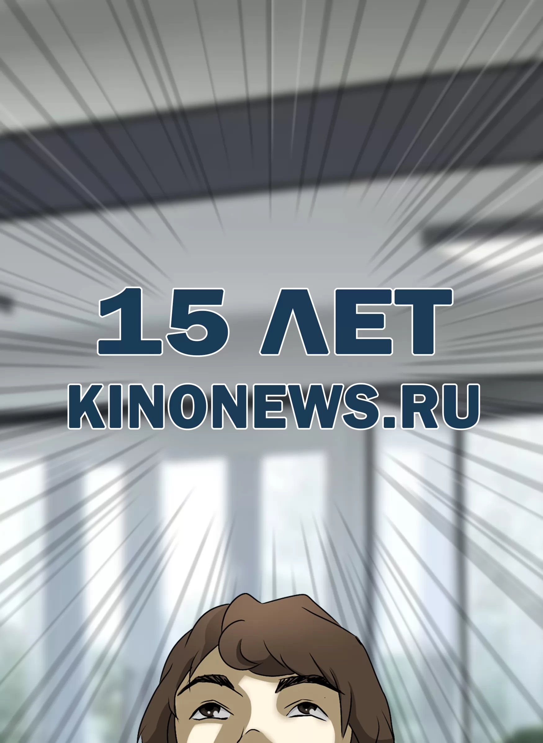 KinoNews.ru: 15 лет в строю (2023) отзывы. Рецензии. Новости кино. Актеры фильма KinoNews.ru: 15 лет в строю. Отзывы о фильме KinoNews.ru: 15 лет в строю