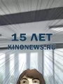 KinoNews.ru: 15 лет в строю