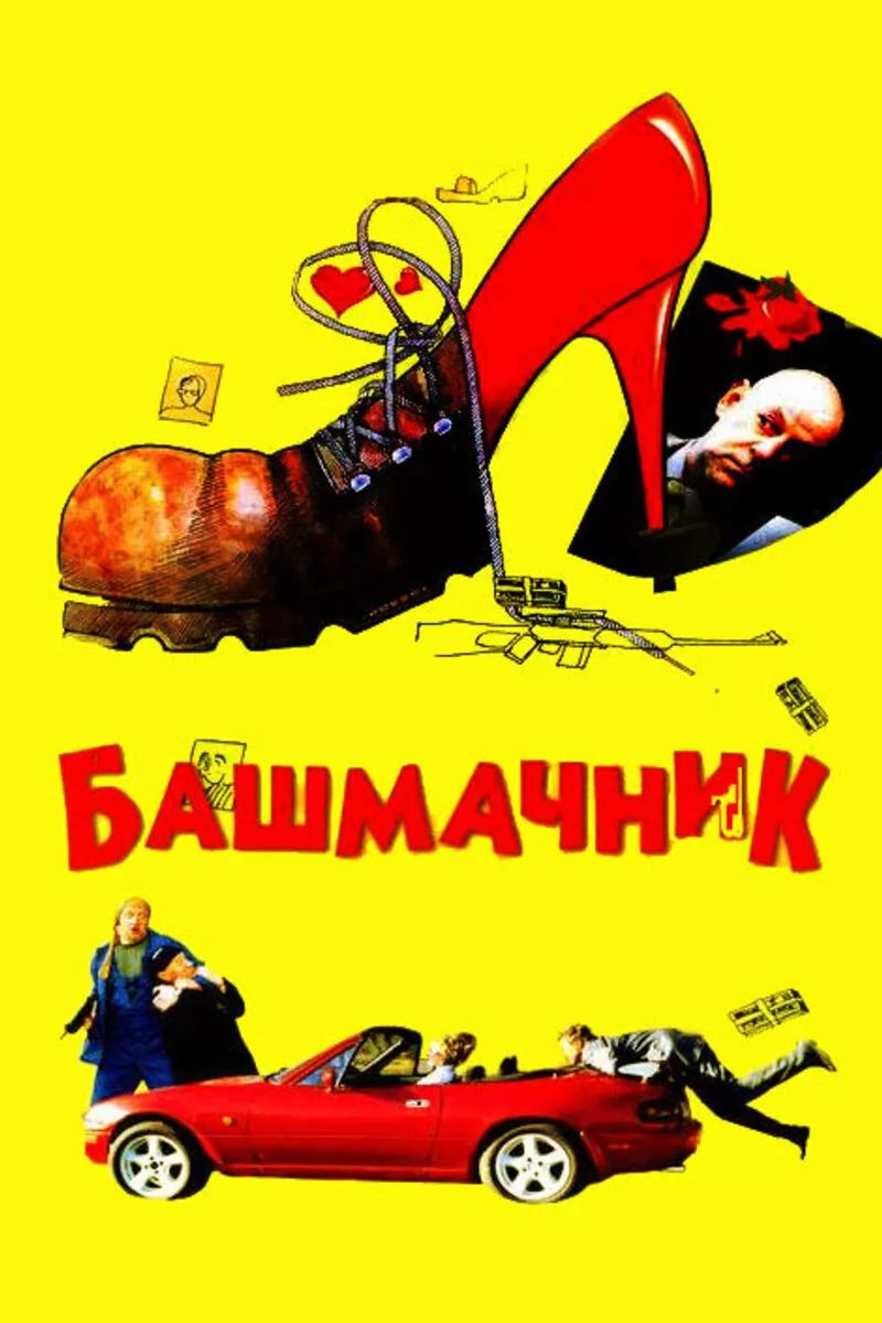 Башмачник (2002) отзывы. Рецензии. Новости кино. Актеры фильма Башмачник. Отзывы о фильме Башмачник