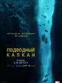 Подводный капкан