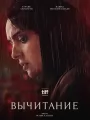 Вычитание