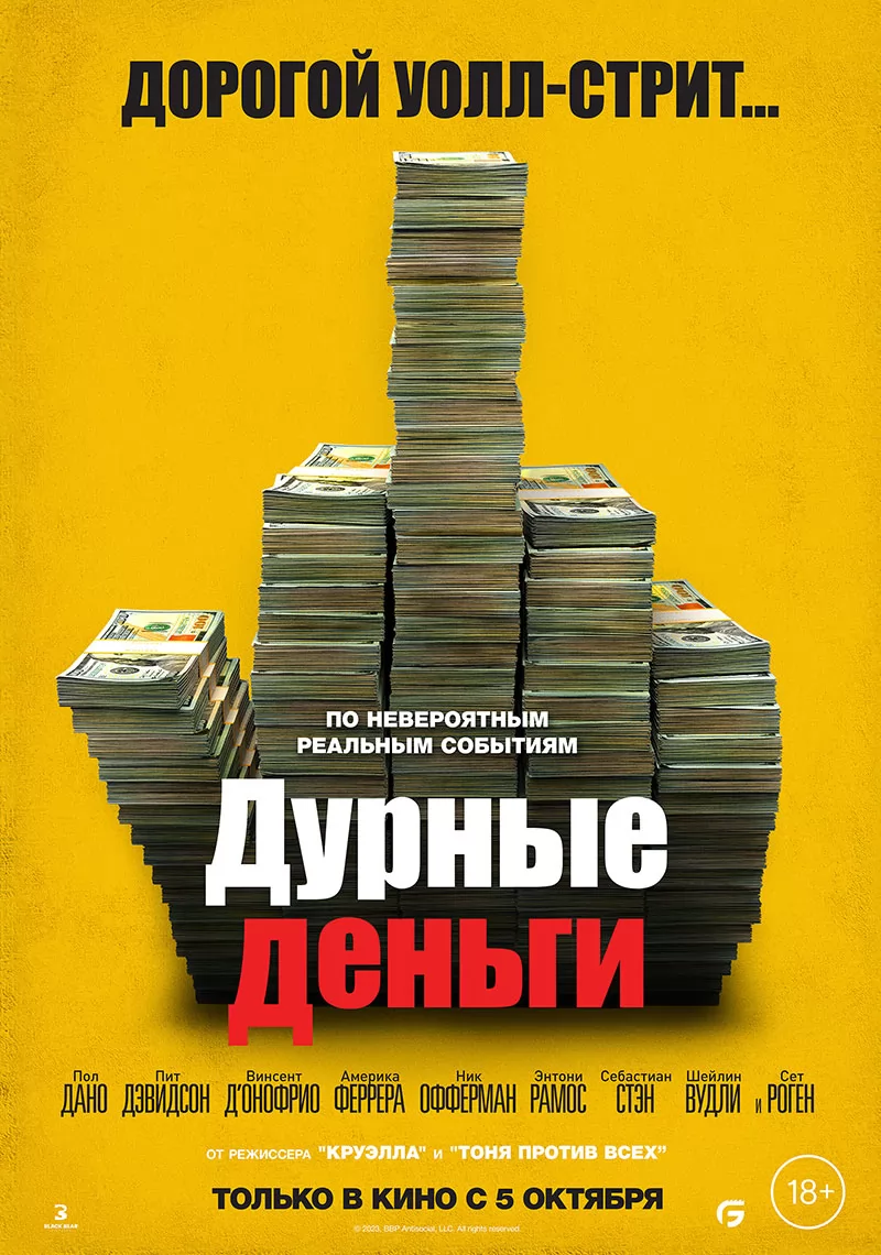 Дурные деньги / Dumb Money (2023) отзывы. Рецензии. Новости кино. Актеры фильма Дурные деньги. Отзывы о фильме Дурные деньги