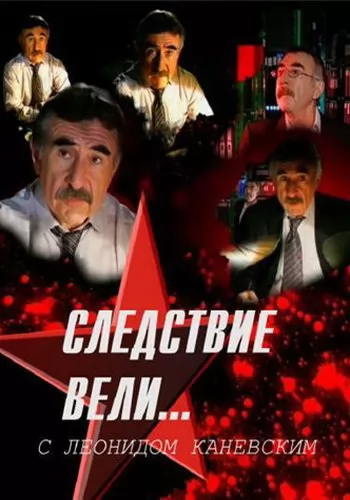 Следствие вели...