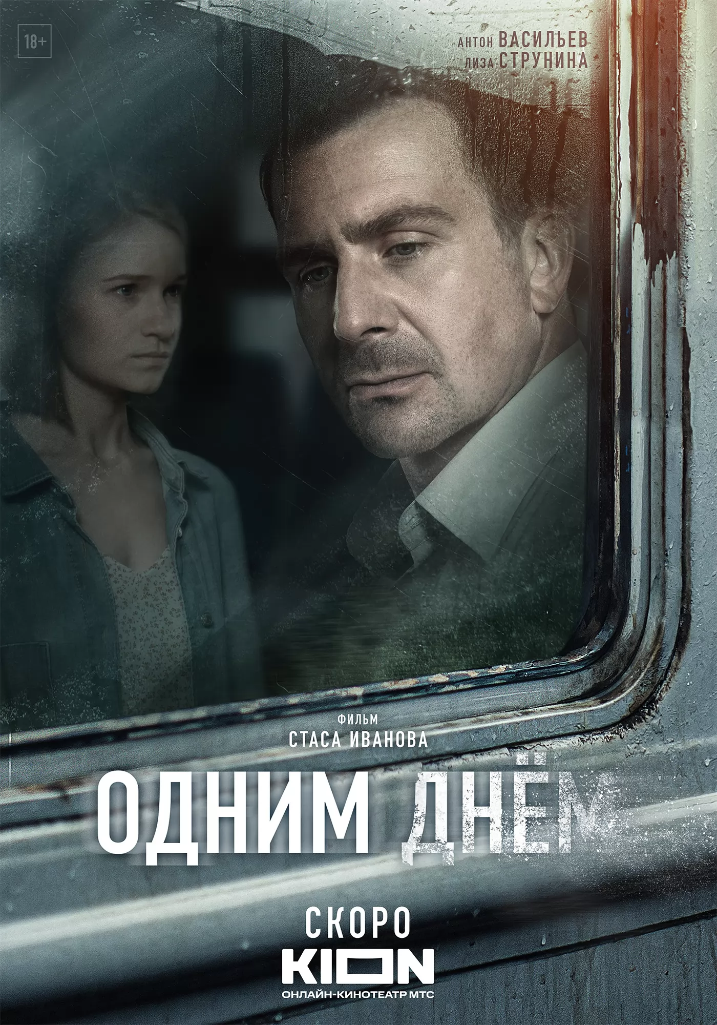 Одним днем: постер N223708