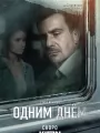 Постер к фильму "Одним днем"