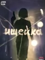 Ищейка