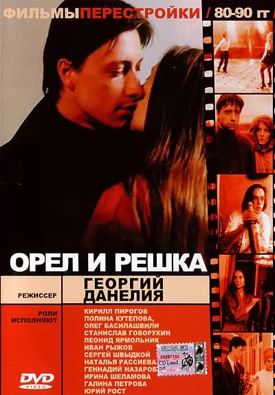 Орел и решка (1995) отзывы. Рецензии. Новости кино. Актеры фильма Орел и решка. Отзывы о фильме Орел и решка