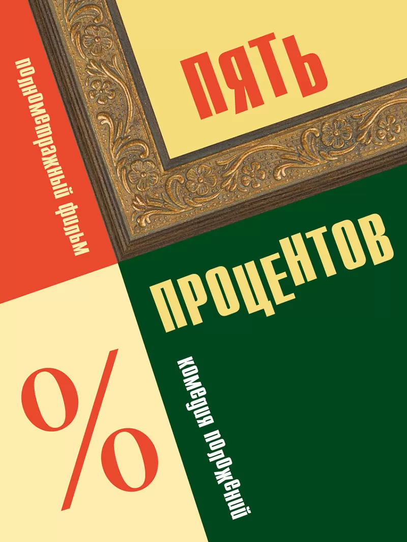 Пять процентов (2023) отзывы. Рецензии. Новости кино. Актеры фильма Пять процентов. Отзывы о фильме Пять процентов