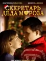 Секретарь Деда Мороза