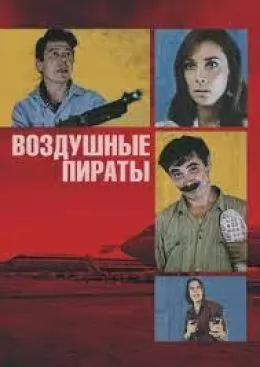 Воздушные пираты (1992) отзывы. Рецензии. Новости кино. Актеры фильма Воздушные пираты. Отзывы о фильме Воздушные пираты