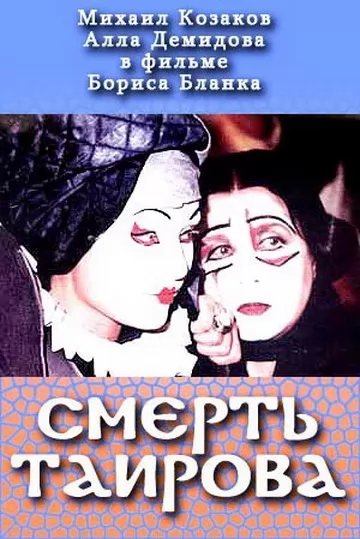 Смерть Таирова: постер N224007