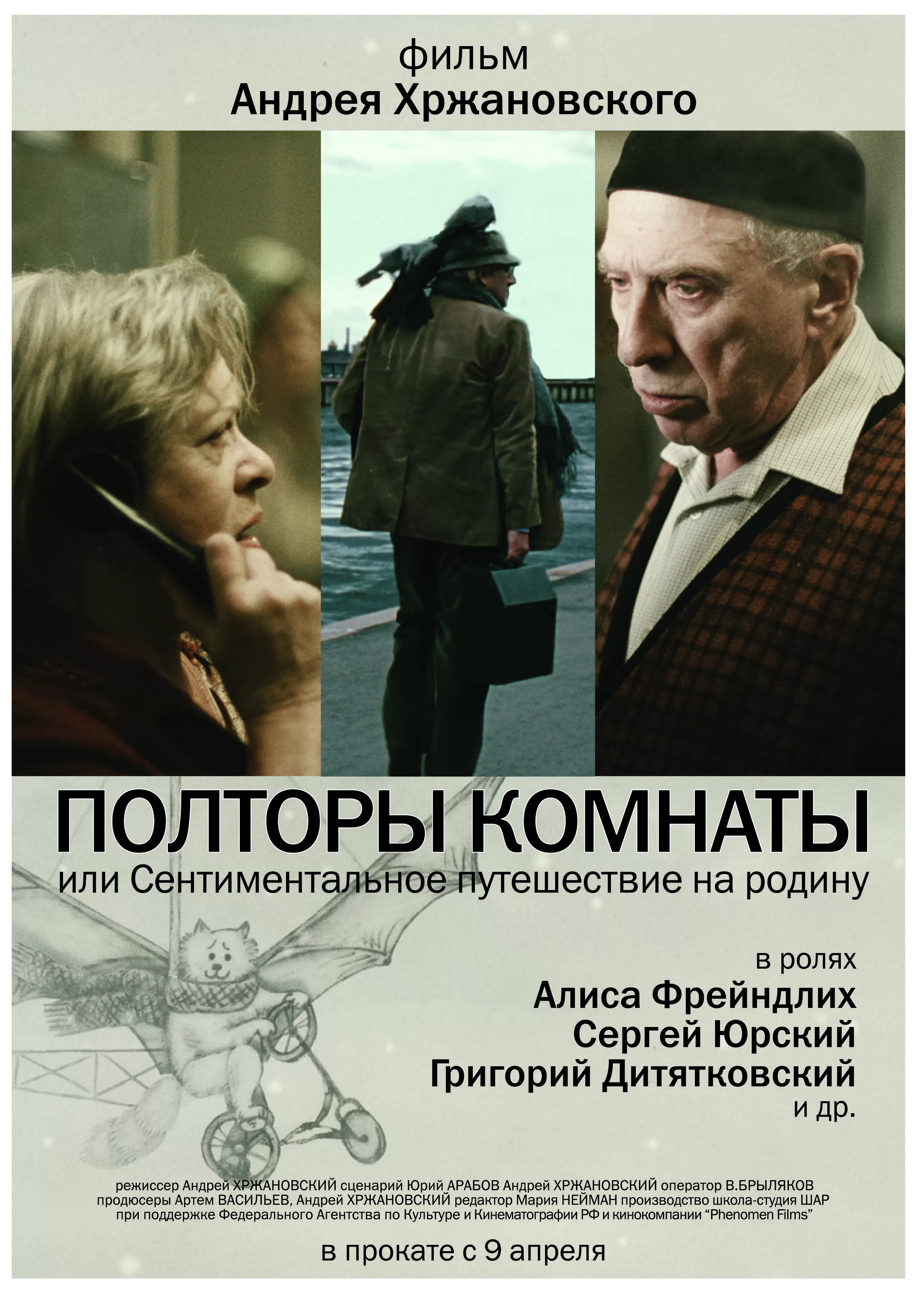 Полторы комнаты, или сентиментальное путешествие на Родину (2009) отзывы. Рецензии. Новости кино. Актеры фильма Полторы комнаты, или сентиментальное путешествие на Родину. Отзывы о фильме Полторы комнаты, или сентиментальное путешествие на Родину