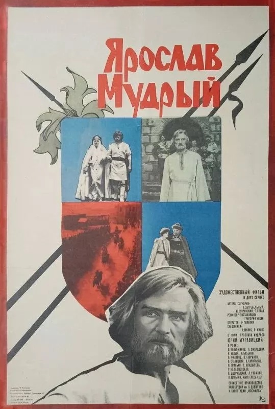 Ярослав Мудрый (1981) отзывы. Рецензии. Новости кино. Актеры фильма Ярослав Мудрый. Отзывы о фильме Ярослав Мудрый