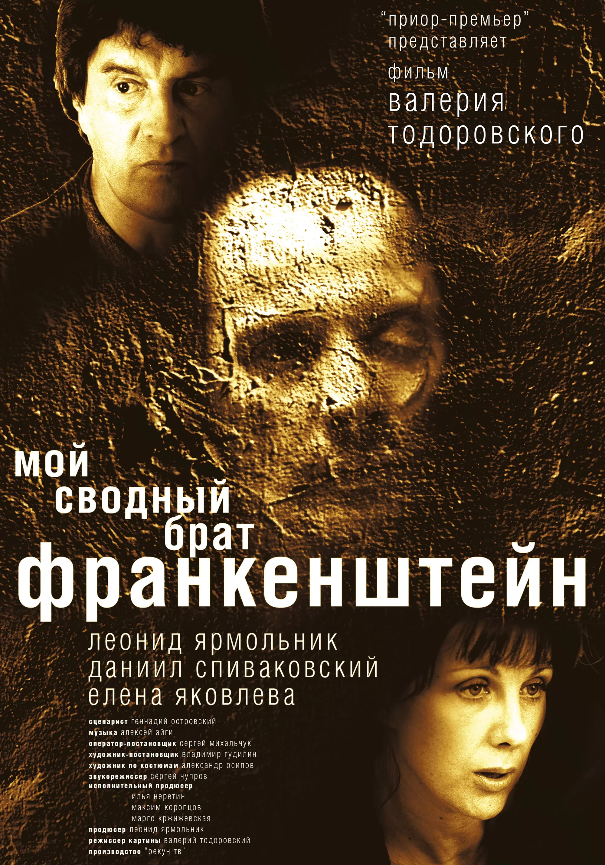 Мой сводный брат Франкенштейн (2004) отзывы. Рецензии. Новости кино. Актеры фильма Мой сводный брат Франкенштейн. Отзывы о фильме Мой сводный брат Франкенштейн