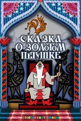 Сказка о золотом петушке (1967) отзывы. Рецензии. Новости кино. Актеры фильма Сказка о золотом петушке. Отзывы о фильме Сказка о золотом петушке