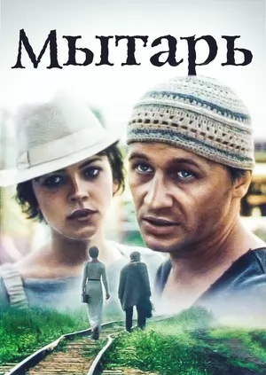 Мытарь (1997) отзывы. Рецензии. Новости кино. Актеры фильма Мытарь. Отзывы о фильме Мытарь