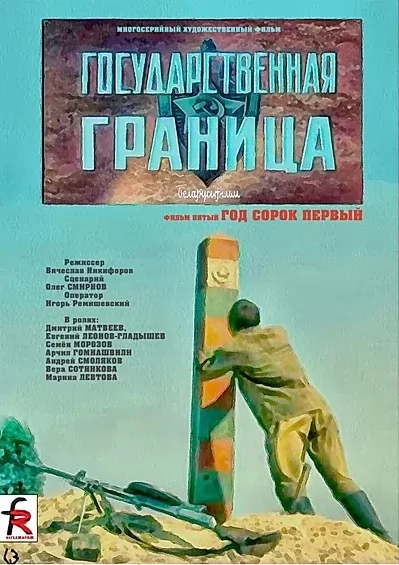 Государственная граница. Фильм 5. Год сорок первый (1986) отзывы. Рецензии. Новости кино. Актеры фильма Государственная граница. Фильм 5. Год сорок первый. Отзывы о фильме Государственная граница. Фильм 5. Год сорок первый