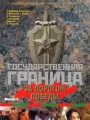 Государственная граница. Фильм 6. За порогом победы