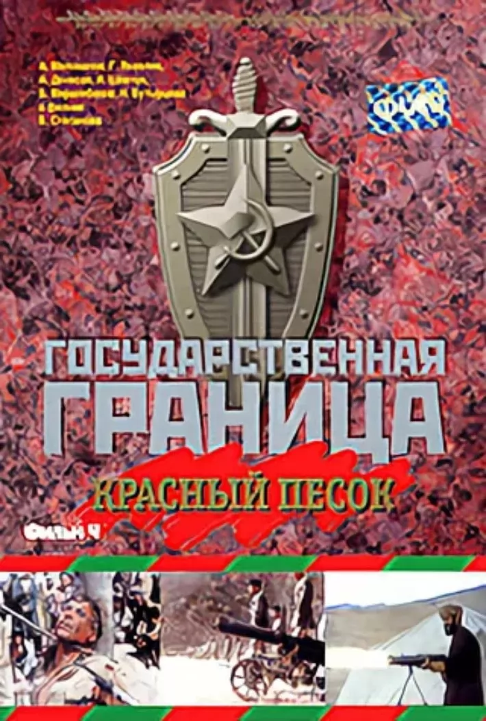 Государственная граница. Фильм 4. Красный песок (1984) отзывы. Рецензии. Новости кино. Актеры фильма Государственная граница. Фильм 4. Красный песок. Отзывы о фильме Государственная граница. Фильм 4. Красный песок