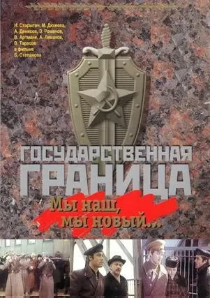 Государственная граница: Мы наш, мы новый... (1980) отзывы. Рецензии. Новости кино. Актеры фильма Государственная граница: Мы наш, мы новый.... Отзывы о фильме Государственная граница: Мы наш, мы новый...