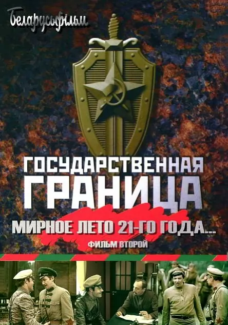 Государственная граница. Фильм 2. Мирное лето 21-го года (1980) отзывы. Рецензии. Новости кино. Актеры фильма Государственная граница. Фильм 2. Мирное лето 21-го года. Отзывы о фильме Государственная граница. Фильм 2. Мирное лето 21-го года