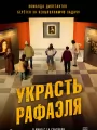 Украсть Рафаэля