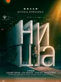 Ниша