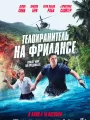 Телохранитель на фрилансе