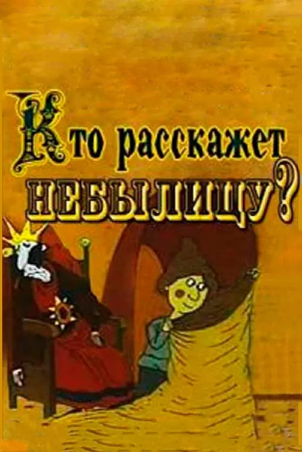 Кто расскажет небылицу? (1982) отзывы. Рецензии. Новости кино. Актеры фильма Кто расскажет небылицу?. Отзывы о фильме Кто расскажет небылицу?