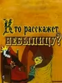 Кто расскажет небылицу?