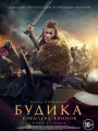 Будика: Королева воинов