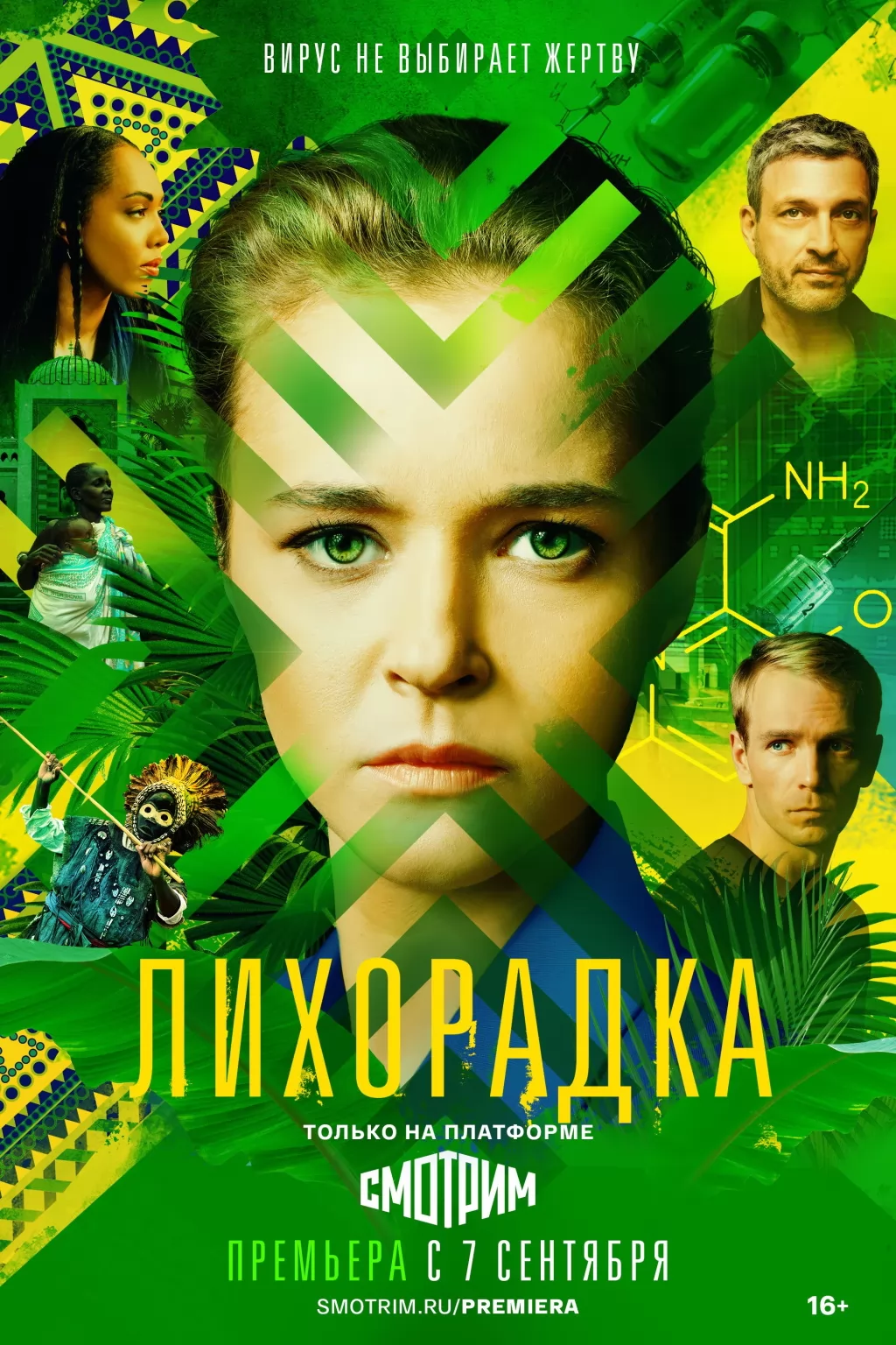 Лихорадка: постер N225017