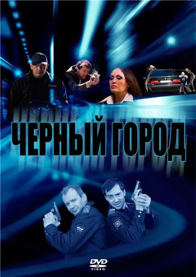 Черный город (2010) отзывы. Рецензии. Новости кино. Актеры фильма Черный город. Отзывы о фильме Черный город