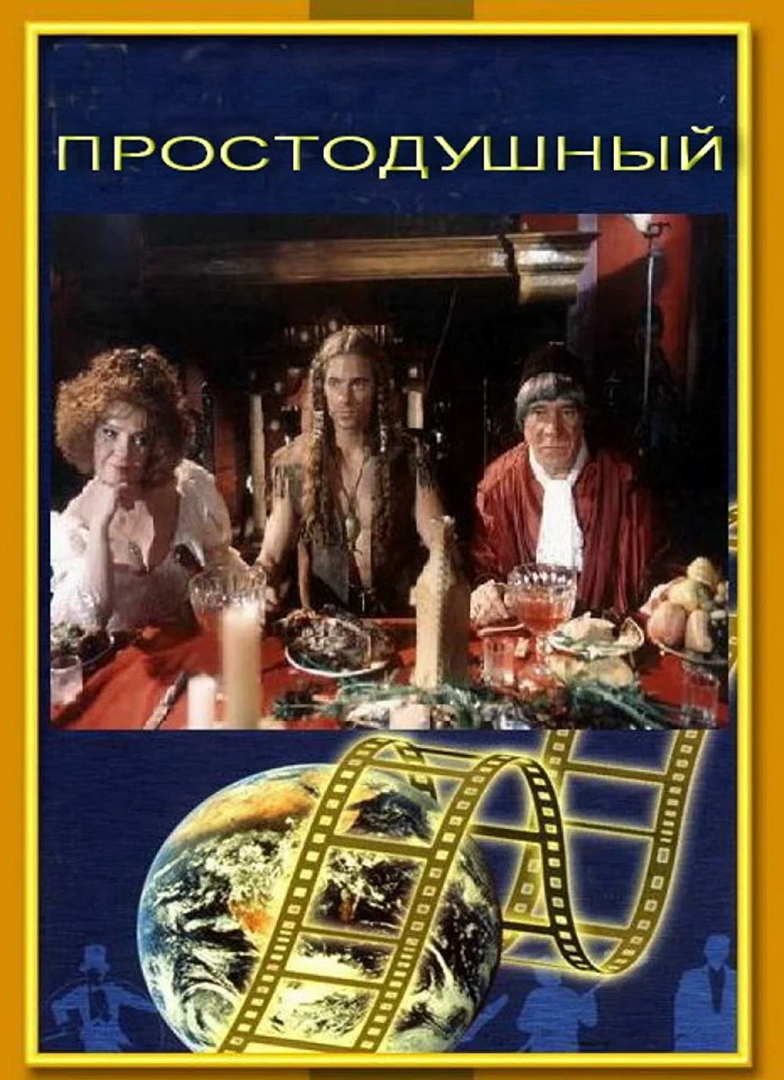 Простодушный (1994) отзывы. Рецензии. Новости кино. Актеры фильма Простодушный. Отзывы о фильме Простодушный