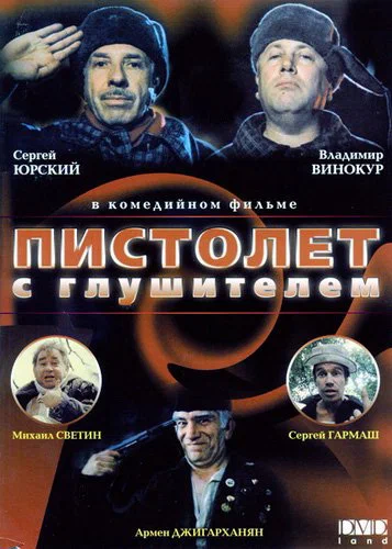 Пистолет с глушителем (1993) отзывы. Рецензии. Новости кино. Актеры фильма Пистолет с глушителем. Отзывы о фильме Пистолет с глушителем