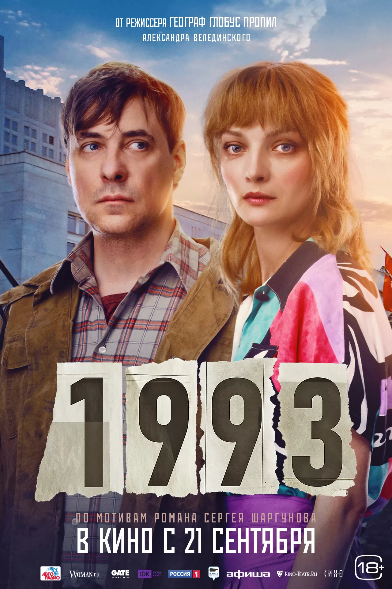 1993 (2023) отзывы. Рецензии. Новости кино. Актеры фильма 1993. Отзывы о фильме 1993