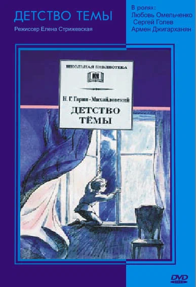 Детство Темы (1990) отзывы. Рецензии. Новости кино. Актеры фильма Детство Темы. Отзывы о фильме Детство Темы