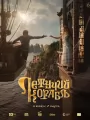 Летучий корабль
