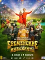 Бременские музыканты