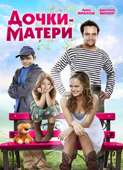 Дочки-матери: постер N225463