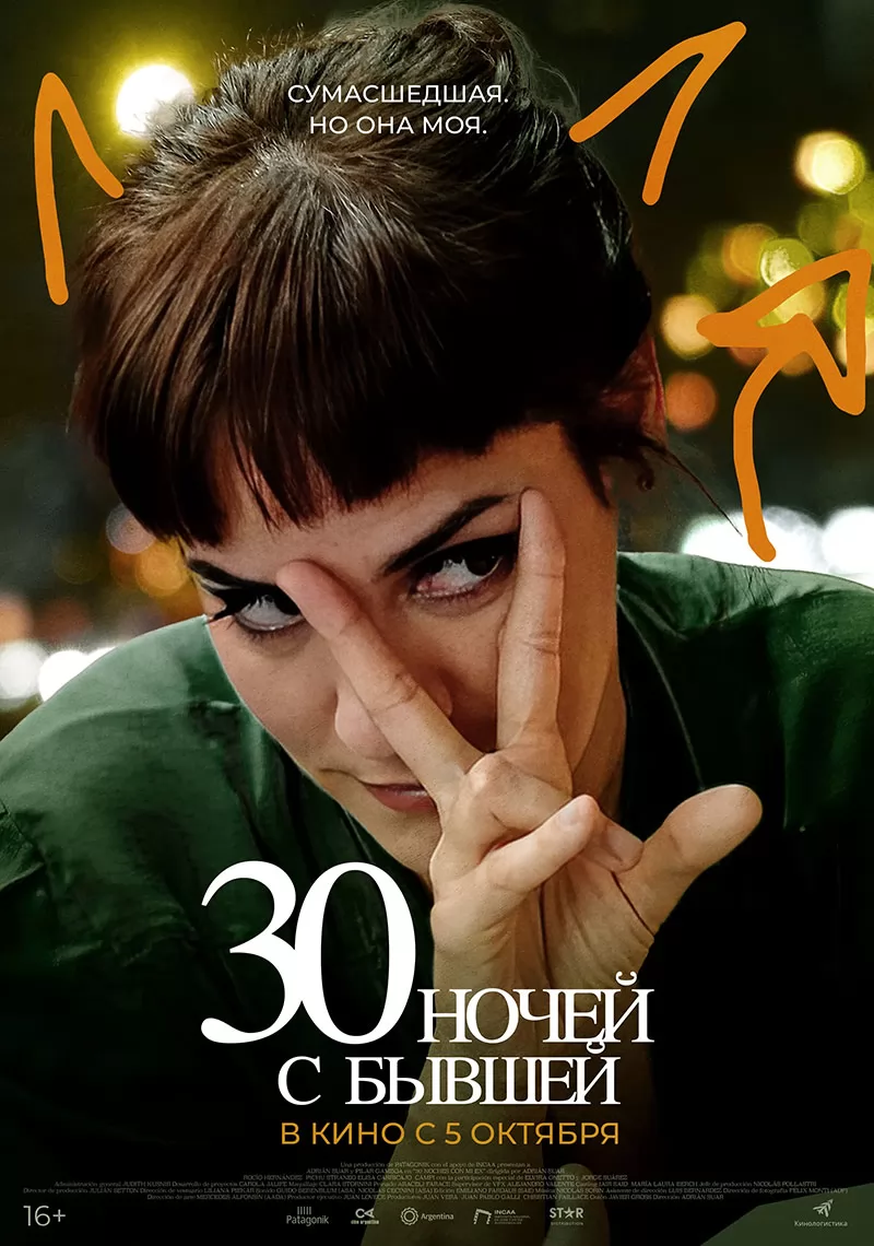 30 ночей с бывшей / 30 noches con mi ex (2022) отзывы. Рецензии. Новости кино. Актеры фильма 30 ночей с бывшей. Отзывы о фильме 30 ночей с бывшей