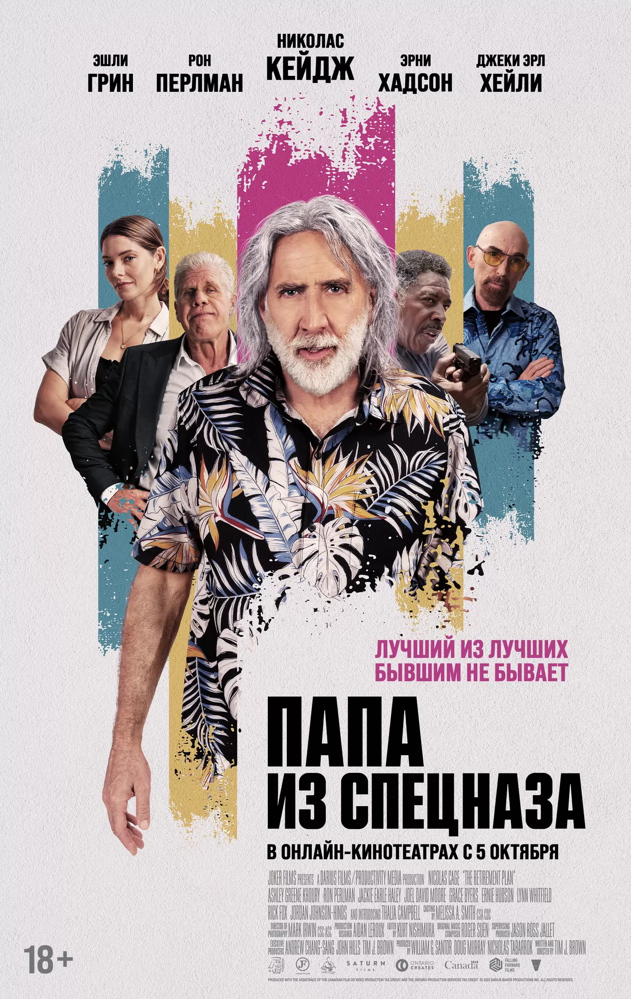 Папа из спецназа / The Retirement Plan (2023) отзывы. Рецензии. Новости кино. Актеры фильма Папа из спецназа. Отзывы о фильме Папа из спецназа