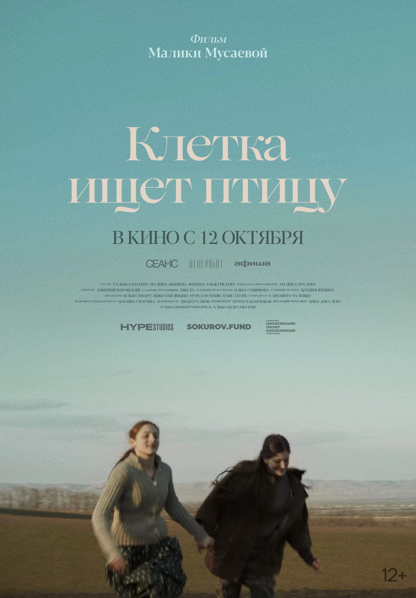 Клетка ищет птицу / The Cage is Looking for a Bird (2023) отзывы. Рецензии. Новости кино. Актеры фильма Клетка ищет птицу. Отзывы о фильме Клетка ищет птицу