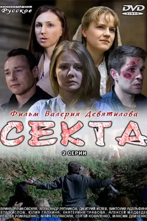 Секта (2011) отзывы. Рецензии. Новости кино. Актеры фильма Секта. Отзывы о фильме Секта