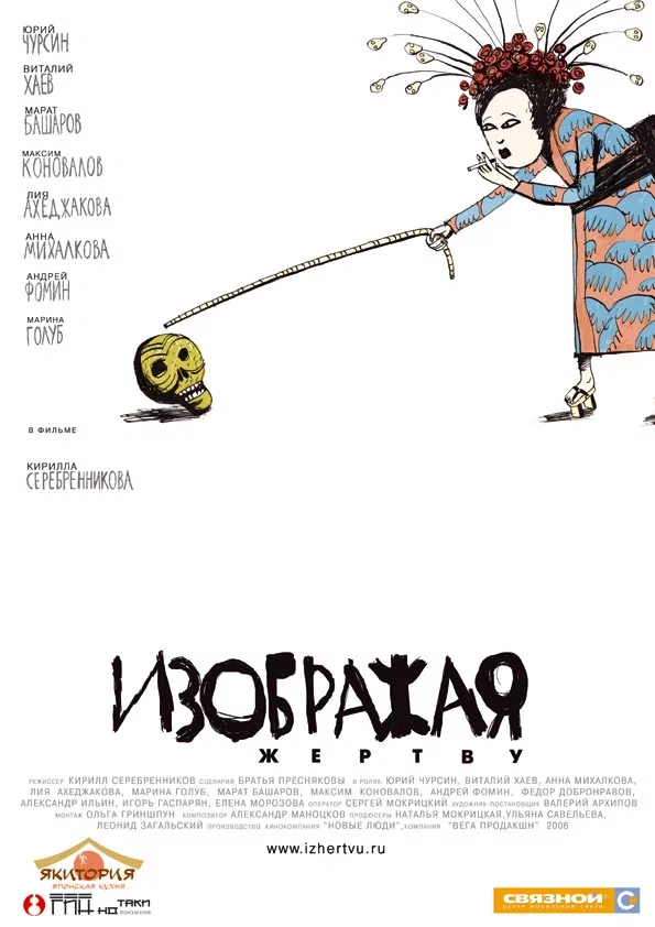 Изображая жертву (2006) отзывы. Рецензии. Новости кино. Актеры фильма Изображая жертву. Отзывы о фильме Изображая жертву