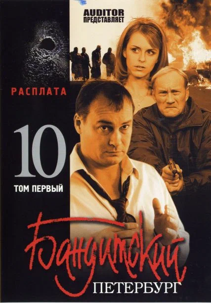 Бандитский Петербург 10: Расплата: постер N226084