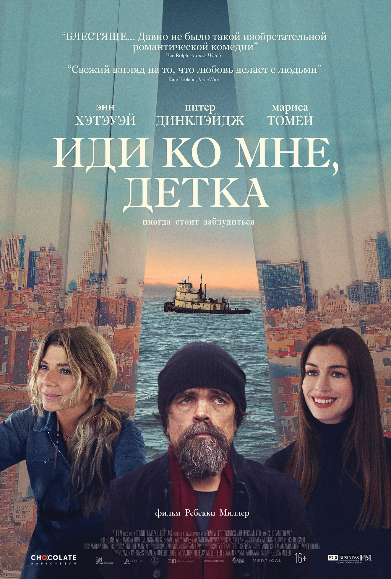 Иди ко мне, детка / She Came to Me (2023) отзывы. Рецензии. Новости кино. Актеры фильма Иди ко мне, детка. Отзывы о фильме Иди ко мне, детка