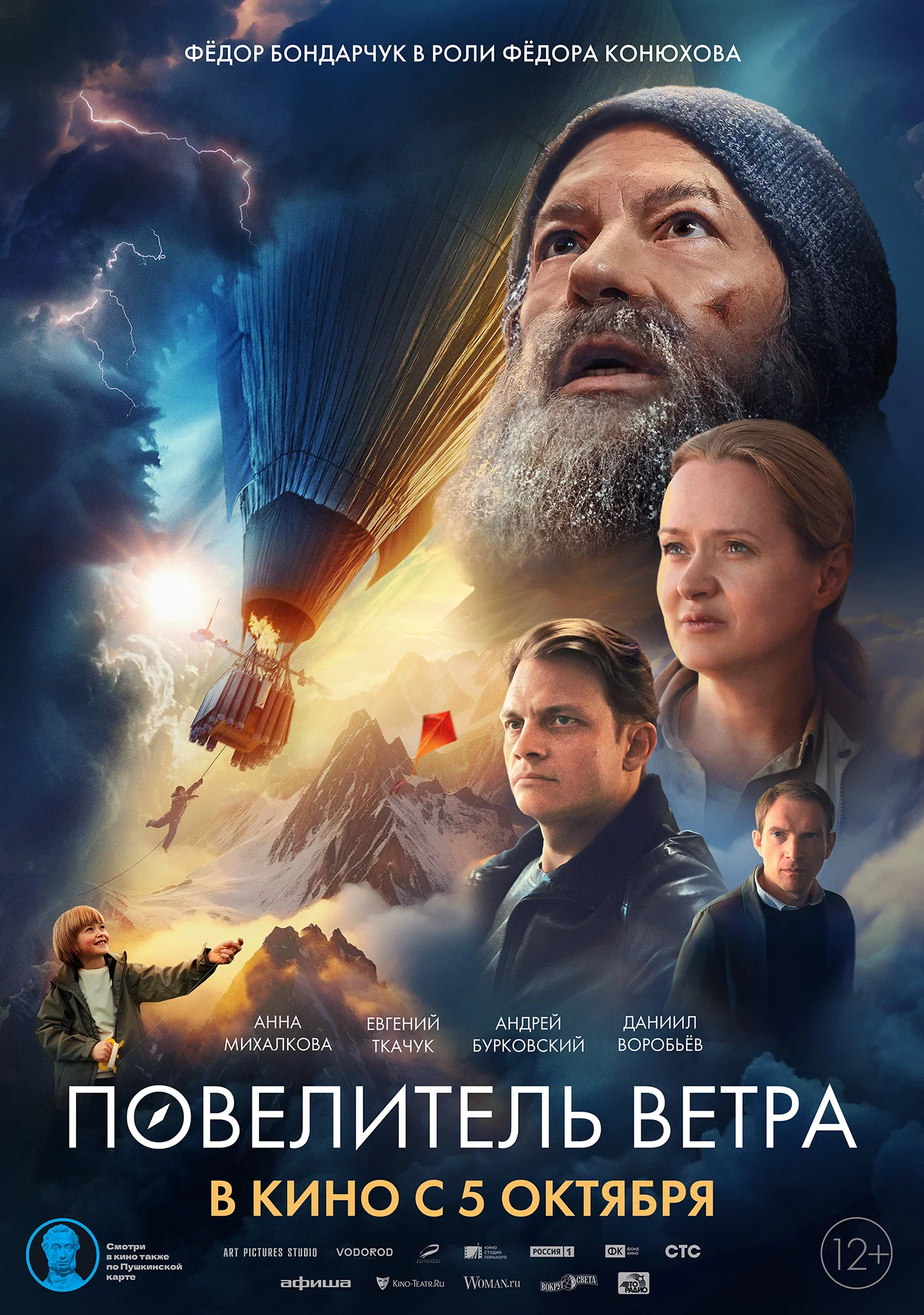 Повелитель ветра: постер N226095