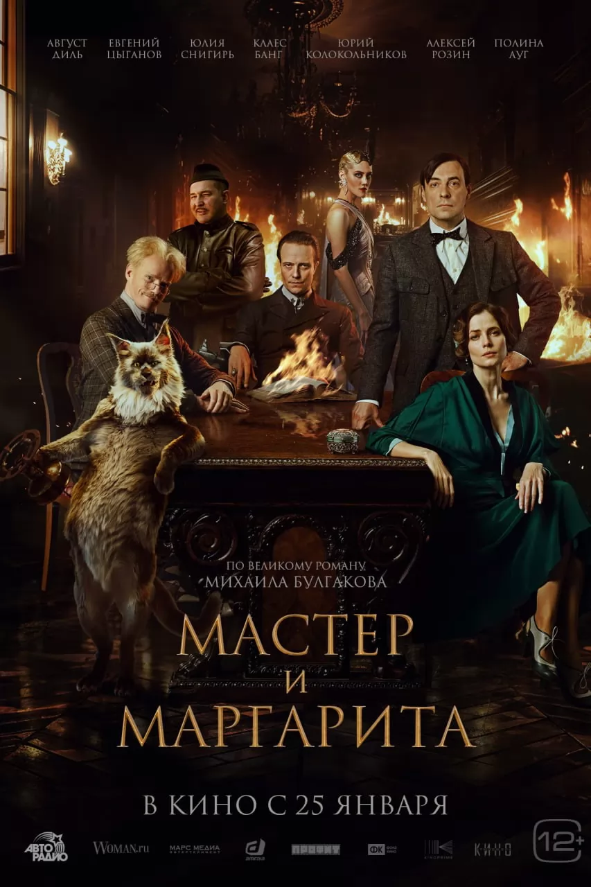 Мастер и Маргарита: постер N226096