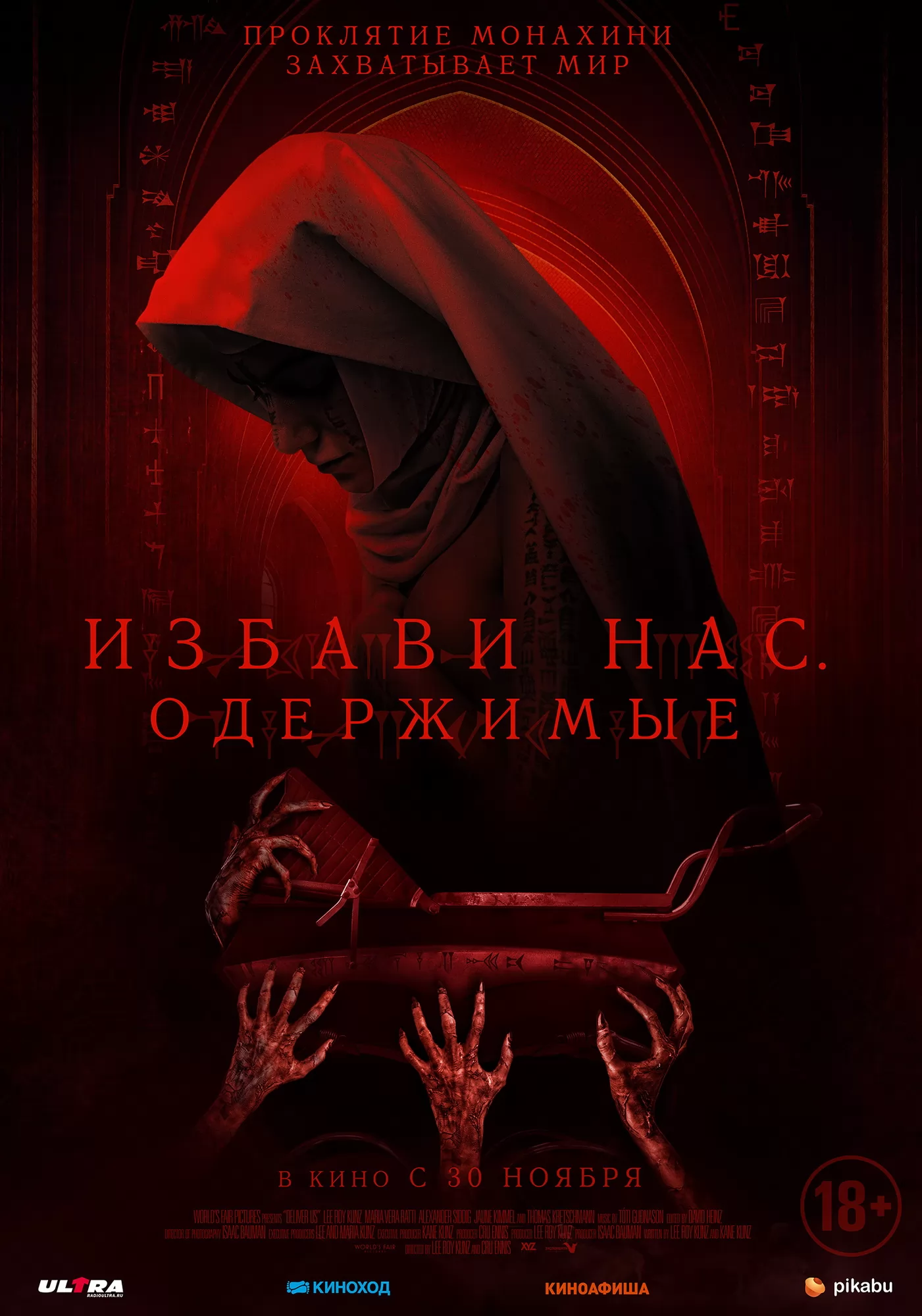 Избави нас. Одержимые / Deliver Us (2023) отзывы. Рецензии. Новости кино. Актеры фильма Избави нас. Одержимые. Отзывы о фильме Избави нас. Одержимые